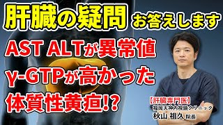 脂肪肝？ アルコール性肝障害？ 肝臓についてお答えします 教えて秋山先生 No109 [upl. by Ydniahs]