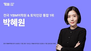 YBM 토익인강 전국 YBM어학원 amp 토익인강 통합 1위 박혜원60 [upl. by Burkley]