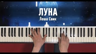 Леша Свик  Луна  На Пианино [upl. by Gertrude]