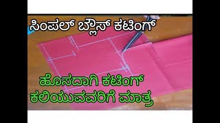 Simple blouse cutting in kannada [upl. by Eulalie]