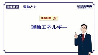 【物理基礎】 運動と力39 運動エネルギー （１６分） [upl. by Kashden357]