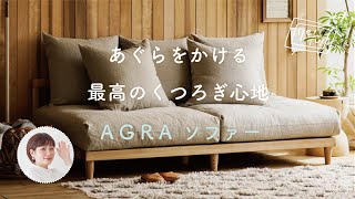 あぐらをかけるほど広い、最高のくつろぎソファー！「AGRA」ソファーをご紹介します。【リセノの商品紹介】 [upl. by Minna]