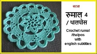 New crochet rumal  thalpos pattern  Lokar vinkam marathi  How to make woolen design [upl. by Nodal]