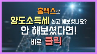 2019 양도소득세 홈택스 전자신고방법  1 홈택스 이용방법 [upl. by Nirrek]