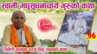 Ep 96 त्रिवेणी धामका परम सिद्ध सन्त स्वामी मधुसूधनाचार्य गुरुको कथा Hari Priya Aama Ji Triveni Dham [upl. by Targett]