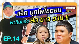 แจ็ค แฟนฉัน บุกโพไซดอน พาชิมโอมากาเกะราคาสุดคุ้ม ของดีที่คุณไม่เคยรู้  ได้ดีเพราะมี Goo Ep14 [upl. by Edithe]