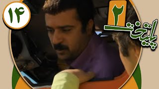 سریال پایتخت 2  قسمت 14  Serial Paytakht 2  Part 14 [upl. by Maggio]