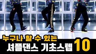 누구나할 수 있는 셔플댄스 기초스텝 10가지 튜토리얼 ｜춤선생simba [upl. by Bjork]