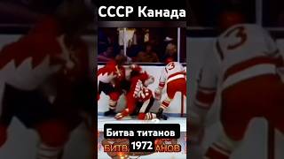 СССР Канада Битва титанов shortvideo ссср армия хоккей [upl. by Annot263]