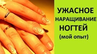 УЖАСНОЕ НАРАЩИВАНИЕ НОГТЕЙ мой опыт [upl. by Boaten826]