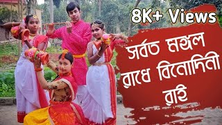 SARBOTO MONGOLO RADHE BINODINI RAI  BENGALI DANCE  2020 [upl. by Gnirol547]