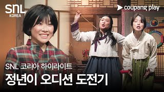 SNL 코리아 시즌 6  고준희 편 하이라이트  정년이  쿠팡플레이  쿠팡 [upl. by Fawcette]