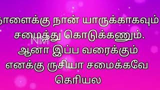 நாளைக்கு நான் எல்லாருக்காகவும் சமைக்கணும் ஆனா எனக்கு இதுவரைக்கும் சமைக்க வரல [upl. by Hiett]