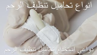 تحاميل مهبلية لتنظيف الرحم والمهبل والطريقة الصحيحة لها وانواعها [upl. by Lipp975]