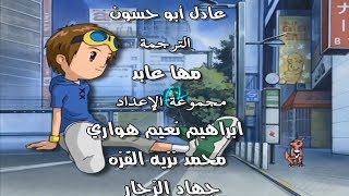 شارة أبطال الديجيتال ج3  النهاية 2  Digimon Tamers  ARABIC ENDING 2 HD [upl. by Dorolice]