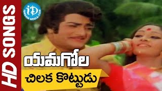 Chilaka Kottudu Video Song  Yamagola Movie  NTR  Jayaprada  Chakravarthi [upl. by See579]