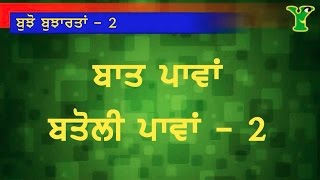 Punjabi Bujhartaan Puzzles Paheli VolII [upl. by Ecam]