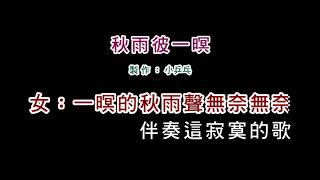 伴奏版江蕙伍思凱秋雨彼一暝DIY卡拉OK字幕 [upl. by Marih]