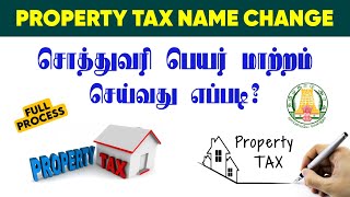 🔴🔴 Property Tax Name Change in Tamil  🎯 சொத்துவரி பெயர் மாற்றம் செய்வது எப்படி  💯 [upl. by Daile]