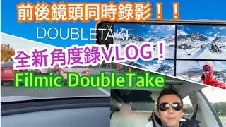 iPhone 超厲害 前後鏡頭同時錄 全新錄VLOG方法 Flimic DoubleTake App [upl. by Sira]