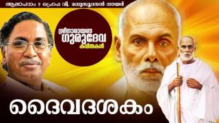 ദൈവമേ കാത്തു കൊൾക  ദൈവദശകം  ശ്രീ നാരായണ ഗുരുദേവ കവിതകൾ  പ്രൊഫ വി മധുസൂദനൻ നായർ [upl. by Ailev]