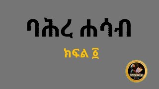 የ2015 ዓም በዓላትና አጽዋማት ባሕረ ሐሳብ ክፍል ፩ [upl. by Melony74]