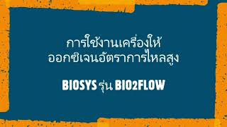 วิดีโอแนะนำการใช้งานเครื่องให้ออกซิเจนอัตราการไหลสูง ผลิตภัณฑ์ BIOSYS รุ่น BIO2FLO [upl. by Aiuoqes]