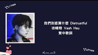 我們到底算什麼 Distrustful  徐暐翔 Vash Hsu 繁中歌詞 [upl. by Gabrila473]