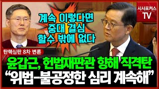 헌법재판관 면전에서 직격탄 날린 윤갑근 대통령측 변호인 quot위법불공정한 심리 계속하고 있다quot [upl. by Mattah329]