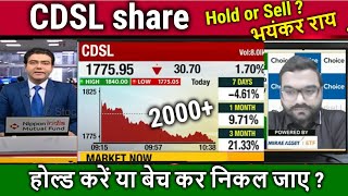 CDSL share kaisa haihold or sell cdsl share latest newsanalysiscdsl share future target 2025 [upl. by Atterbury]