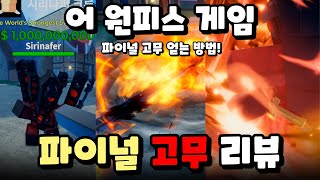 오니가시마 루피 등장 파이널 고무 얻는 방법 파이널 고무 리뷰  어 원피스 게임 [upl. by Mlawsky]