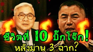 🔥ช่วงเวลาห้อยโหนกระแส🔥 วิเคราะห์โอกาสชีวิตที่10ของบิ๊กโจ๊กรอดหรือร่วงหลังม่าน3ฉาก [upl. by Nyleda]