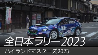 全日本ラリー「ハイランドマスターズ2023」ダイジェスト  SUBARU WRX S4 [upl. by Hnim]