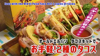 オールドエルパソ タコスキットで「お手軽！2種のタコス」Easy with the Old El Paso Taco Kit 2 types of tacos [upl. by Nevyar352]