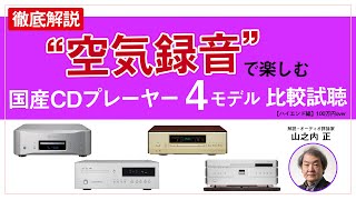 【PHILE WEB TV】CDプレーヤー比較試聴「ハイエンド編」100万円over 4モデル [upl. by Ardnasac]