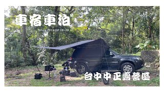 Ford Escape 露營車泊 52  台中中正露營區車宿只要60元  星月天空景觀餐廳  增購210AH鋰鐵電池  總電量67度電 用電更自由自在 [upl. by Nahttam85]