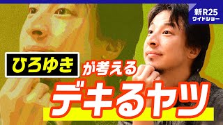 ひろゆきが他人を「デキるヤツ認定」「デキないヤツ認定」する瞬間 hirox246 [upl. by Ahker]