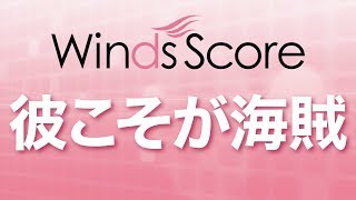 WSL17020 彼こそが海賊（吹奏楽セレクション） [upl. by Holtorf830]