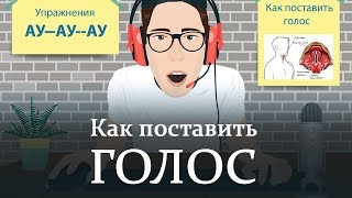 Как поставить голос самостоятельно в домашних условиях [upl. by Older]