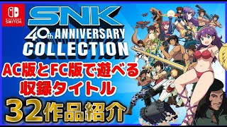 SNK40周年アニバーサリーコレクション 収録タイトル32作品紹介【switch】 [upl. by Whale]