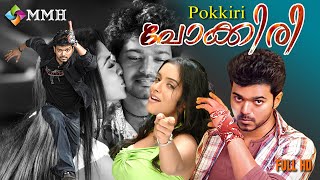 Pokkiri Malayalam dubbed movie  Vijay  Asin Prakashraj  Nepoleon others [upl. by Chi]