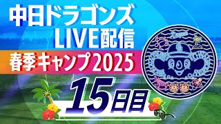 ドラゴンズキャンプLIVE2025 218 15日目 [upl. by Symon]