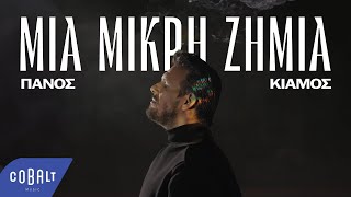 Πάνος Κιάμος  Μια Μικρή Ζημιά  Official Music Video [upl. by Kirit]