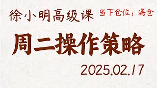 徐小明周二操作策略  A股20250217 大盘指数盘后行情分析  徐小明高级网络培训课程  每日收评 徐小明 技术面分析 定量结构 交易师 [upl. by Ellinger108]