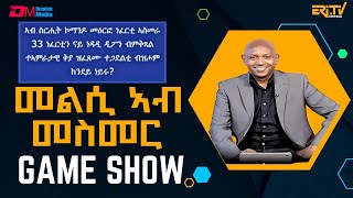 መልሲ ኣብ መስመር  melsi ab mesmer  EriTV Game Show September 07 2024  ERiTV [upl. by Archy]