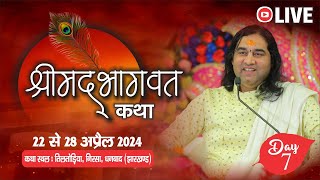 live  श्रीमद् भागवत कथा  22 से 28 अप्रैल 2024  कथा स्थल  धनबाद झारखंड  सप्तम दिवस [upl. by Ttebroc]