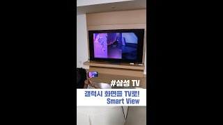 스마트폰 화면을 TV로 Smart View [upl. by Ocinemod]