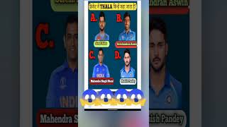 cricket mein Thala kise kaha jata haishort trendingshots viraldhonikohlirohitsharma [upl. by Farrar952]