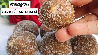 അമൃതം പൊടി കൊണ്ട് ഒരു ഈസി സ്നാക്ക് Amrutham Podi Snack [upl. by Diantha]