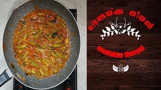 Recipe✨3Kerala Style Vendakka theeyalLadies Finger TheeyalHow to make Theeyal by haya recipes [upl. by Ained511]